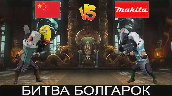 Какую ушм( болгарку)  лучше выбрать ?  Китай против Makita